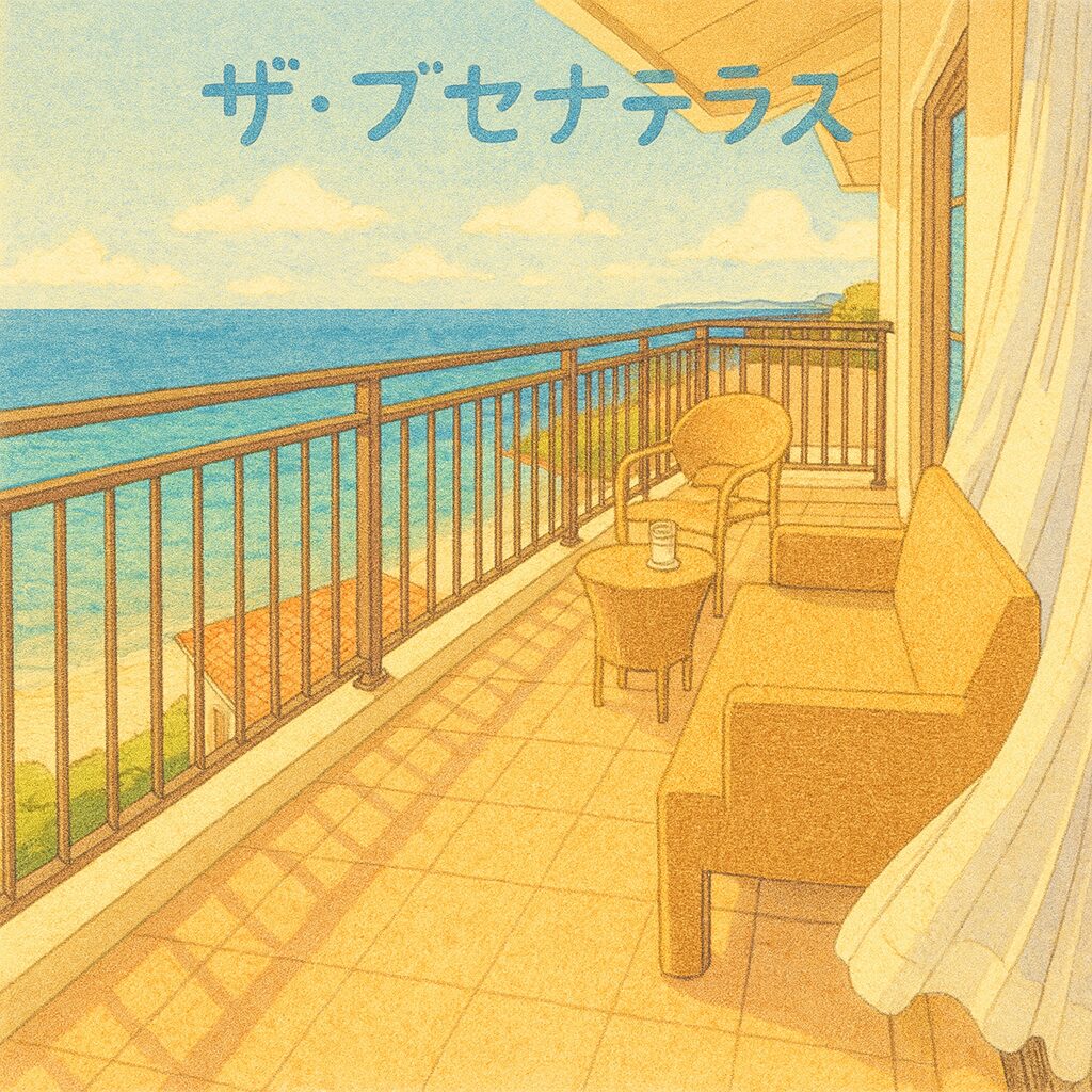 アニメ風に描かれたザ・ブセナテラスのバルコニー。やさしいタッチの漫画風イラストで、ソファと椅子、丸テーブルが置かれ、そよ風に揺れるカーテン越しにエメラルドブルーの海と青空が広がる心温まる雰囲気のシーン。
